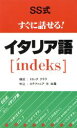 【中古】 SS式すぐに話せる！イタリ