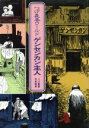 【中古】 つげ義春ワールド ゲンセンカン主人/つげ義春,石井輝男【著】