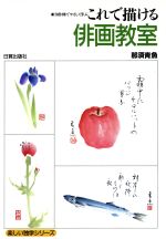 【中古】 これで描ける俳画教室 70