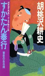 【中古】 すかたん奉行 邪恋のお白州 トクマ・ノベルズ／胡桃沢耕史【著】