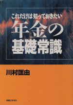 【中古】 年金の基礎常識 これだけは知っておきたい 実日ビジネス／川村匡由【著】