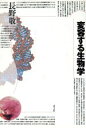 【中古】 変容する生物学/長野敬【著】