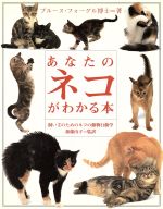 【中古】 あなたのネコがわかる本 飼い主のためのネコの動物行動学／ブルースフォーグル【著】，ジェーンバートン【写真】，加藤由子【監訳】