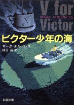 【中古】 ビクター少年の海 新潮文庫/マークチルドレス【著】,河合裕【訳】
