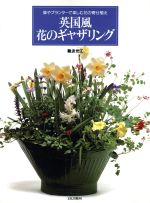 【中古】 英国風　花のギャザリング 鉢やプランターで楽しむ花の寄せ植え／難波光江【著】