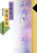 楽天市場】墨 場 必携 作品に学ぶの通販 楽天市場】墨 場 必携 作品に学ぶの通販