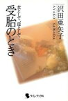 【中古】 受胎のとき 女として、母として／沢田亜矢子【著】