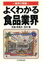 【中古】 よくわかる食品業界 業界の常識／芝崎希美夫，田村馨【著】