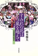 【中古】 すみれの花は嵐を越えて 宝塚歌劇の昭和史／橋本雅夫【著】のサムネイル