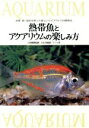 【中古】 熱帯魚とアクアリウムの楽しみ方 水草・岩・流木を使った美しいレイアウトでの飼育法/白石光【撮影】