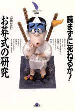 【中古】 読まずに死ねるか！お葬式の研究 大月リライフBOOKS／高橋繁行【著】