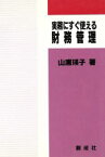 【中古】 実務にすぐに使える財務管理／山浦瑛子(著者)