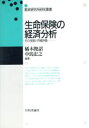 【中古】 生命保険の経済分析 その役割と市場評価 郵政研究所研究叢書／橘木俊詔，中馬宏之【編著】