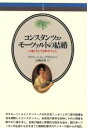 【中古】 コンスタンツェ・モーツァルトの結婚 二度ともとても幸せでした 音楽選書065／ヴィゴーショークヴィスト【著】，高藤直樹【訳】