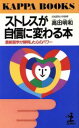 【中古】 ストレスが自信に変わる本 最新医学が解明した心のパワー カッパ・ブックス/高田明和【著】