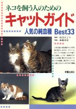 【中古】 ネコを飼う人のためのキャットガイド 人気の純血種Best33／加藤春彦【写真】