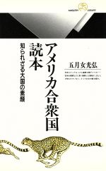 【中古】 アメリカ合衆国読本 知ら