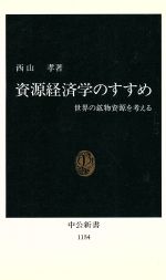 【中古】 資源経済学のすすめ 世界の鉱物資源を考える 中公新書1154／西山孝【著】