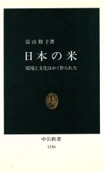 【中古】 日本の米 環境と文化はかく作られた 中公新書1156／富山和子【著】