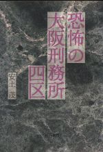 【中古】 恐怖の大阪刑務所四区／安土茂【著】