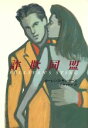 【中古】 詐欺同盟 ハヤカワ・ノヴェルズ/ローレンスサンダーズ【著】,平井イサク【訳】