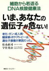 【中古】 いま、あなたの遺伝子が危ない！ 細胞から若返るDNA核酸健康法／松永政司，宇住晃治【著】