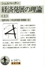 【中古】 経済発展の理論(上) 企業者利潤・資本・信用・利子および景気の回転に関する一研究 岩波文庫/J.A.シュムペーター【著】,塩野谷祐一,中山伊知郎,東畑精一【訳】