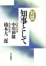 【中古】 対談　知事として／中川和雄，橋本大二郎【著】