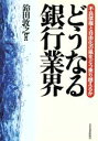 【中古】 どうなる銀行業界 不良債権と自由化の嵐をどう乗り越えるか／鈴田敦之【著】