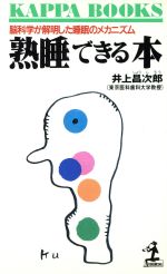 【中古】 熟睡できる本 脳科学が解明した睡眠のメカニズム カッパ・ブックス/井上昌次郎【著】