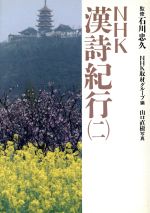 【中古】 NHK漢詩紀行(二)/NHK取材グループ【編】,山口直樹【写真】