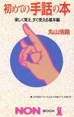 【中古】 初めての手話の本 楽しく覚え すぐ使える基本編 ノン・ブック342／丸山浩路【著】