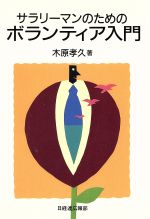 【中古】 サラリーマンのためのボランティア入門 ／木原孝久【著】 【中古】afb