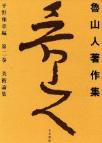 【中古】 美術論集 魯山人著作集第2巻／北大路魯山人【著】，平野雅章【編】