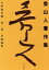 【中古】 美術論集 魯山人著作集第2巻／北大路魯山人【著】，平野雅章【編】