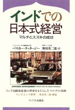 【中古】 インドでの日本式経営 マルチとスズキの成功／バスカーチャタージー，野田英二郎【訳】