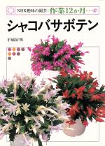 【中古】 シャコバサボテン NHK趣味の園芸・作業12か月37／平城好明【著】 【中古】afb