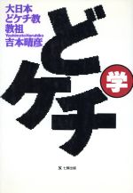 【中古】 どケチ学／吉本晴彦【著】