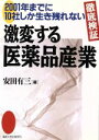 【中古】 激変する医薬品産業 2001年までに10社しか生き残れない/安田有三【著】