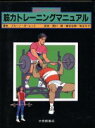 【中古】 選手とコーチの筋力トレーニングマニュアル/ブルーノポーレット【著】,関口脩,細谷治朗,大橋令子【訳】(3)