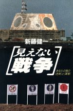 【中古】 見えない戦争 あなたの隣の「危険」と「軍事」／新藤健一【著】