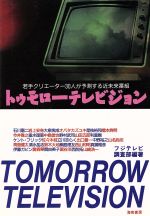 【中古】 トゥモローテレビジョン 若手クリエーター30人が予測する近未来番組／フジテレビ調査部【編著】