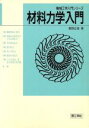 【中古】 材料力学入門 機械工学入門シリーズ／堀野正俊【著】