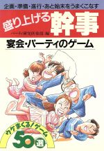 【中古】 盛り上げる幹事 宴会・パ