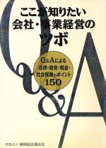 【中古】 ここが知りたい会社・事業経営のツボ Q＆Aによる法律・経営・税金・社会保険のポイント150／納税協会連合会【編】