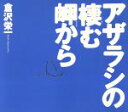 【中古】 アザラシの棲む岬から／倉沢栄一【著】