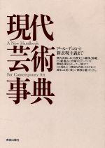 【中古】 現代芸術事典 アール・デコから新表現主義まで／美術出版社編集部【編】