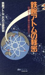 【中古】 鉄腕アトムの秘密 空をゆく10万馬力の面白さ！ MY　BOOK／鉄腕アトムこだわり研究会【著】のサムネイル
