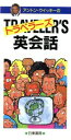 【中古】 アントン・ウィッキーのトラベラーズ英会話/アントンウィッキー【著】