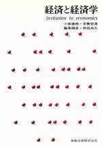 【中古】 経済と経済学 invitation　to　economics／小柴徹修，末繁宏造，藤原碩宣，和田尚久【編著】